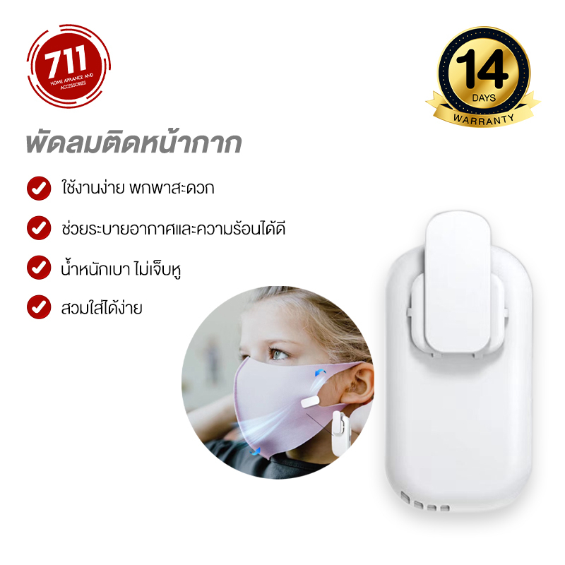 Mask Air Fan พัดลมติดหน้ากาก ระบายอากาศ ป้องกันฝุ่นขนาดจิ๋ว ติดแมส