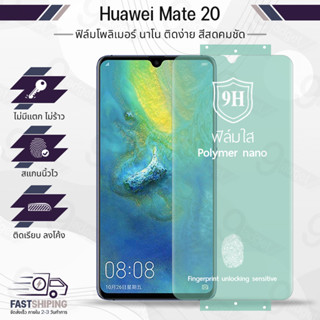 9Gadget - ฟิล์มโพลิเมอร์นาโน Huawei Mate 20 ฟิล์มกันรอย ฟิล์มนาโน ฟิล์มไฮโดรเจล กระจก เคส - Polymer Nano Hydrogel Film Huawei Mate 20 Full Screen Ceramic ฟิล์มใสกันรอย