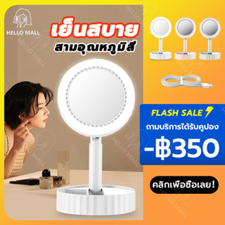 🌟HELLO MALL 🌟 กระจก LED  มีพัดลมในตัว เครื่องมือเเต่งหน้า พับเก็บได้พกพาสะดวก กระจกแต่งหน้าถาดเก็บของ