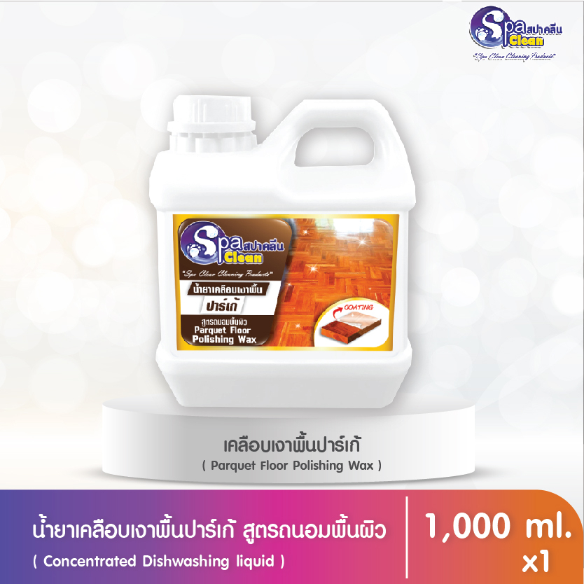 สปาคลีน น้ำยาเคลือบเงาพื้นลามิเนต ขนาด 1,000 มล.