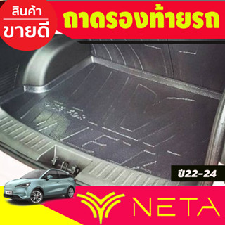 ถาดท้าย ถาดรองท้ายรถ  NETA-V 2022 2023 ใส่ร่วมกันได้ทุกปีที่ระบุ T