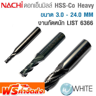 ดอกเอ็นมิลล์ HSS-Co Heavy ขนาด 3.0 - 24.0 MM งานกัดหนัก LIST 6366 ยี่ห้อ NACHI จัดส่งฟรี!!!