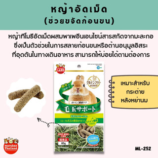 Marukan หญ้าทิโมธีอัดเม็ด สูตรช่วยขจัดก้อนขน (85g.)