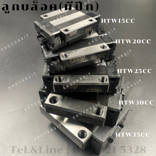 TOCO ลูกบล็อค(มีปีก)HTW15CC /HTW20CC /HTW25CC /HTW30CC /HTW35CC /TOCO Linear Block.