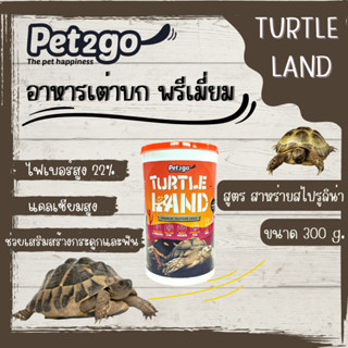 Pet2go Turtle Land อาหารเต่าบก พรีเมียม สูตรสาหร่ายสไปรูริน่า 300g