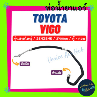 ท่อน้ำยาแอร์ TOYOTA VIGO 2.7 BENZENE FORTUNER 04 รุ่นสายใหญ่ โตโยต้า วีโก้ ฟอจูนเนอร์ 2004 ตู้ - คอม สายน้ำยาแอร์ 11313