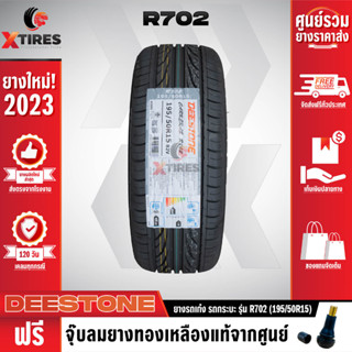 DEESTONE 195/50R15 ยางรถยนต์รุ่น R702 1เส้น (ปีใหม่ล่าสุด) ฟรีจุ๊บยางเกรดA ฟรีค่าจัดส่ง