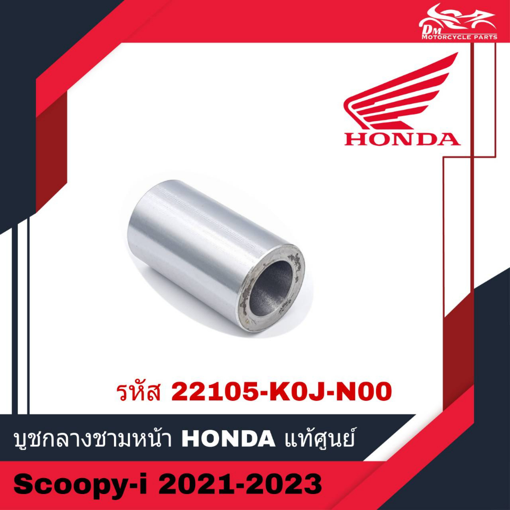 แกนหน้าสัมผัสของพูลเลย์ขับ บูชชามเม็ด บูชกลางชามหน้า HONDA แท้ศูนย์ - สำหรับรถรุ่น Scoopy Scoopy-i ปี 2021 - 2023