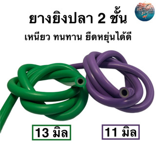 ยางยิงปลา 2 ชั้น11-13 มิล เหนียวยืดหยุ่นสูง เหนียว ยางปืนยิงปลา ยางใส่ปืนยิงปลา