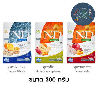 Farmina N&amp;D อาหารแมว ฟาร์มิน่า เอ็น&amp;ดี เกรดโฮลิสติก จากอิตาลี ขนาด 300 g