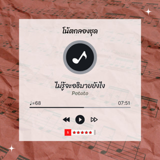 โน้ตกลอง 🥁 เพลง ไม่รู้จะอธิบายยังไง - Potato 🎶 โน้ตกลองชุด By EaddyDrum