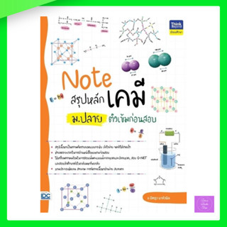 (กดโค้ดส่งฟรี) Note สรุปหลักเคมี