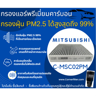 SALE!!!🔥พร้อมส่ง🔥MSC02PM กรองแอร์ Corner Mitsubishi New Triton Pajero