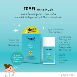 TOMEI โทเมอิ แอคเน่ มาสก์ 30 มล.