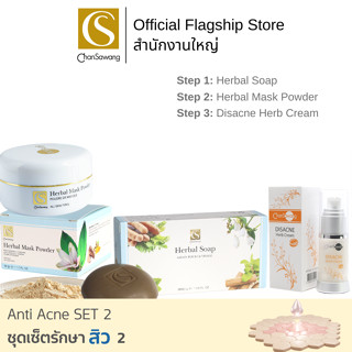 Chansawang ชุดเซ็ตดูแลสิว 2 (Anti Acne SET 2) จันทร์สว่าง 1 เซ็ต