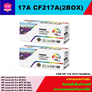 หมึกพิมพ์เลเซอร์เทียบเท่า HP 17A CF217A (2 BOXราคาพิเศษ) FOR HP LaserJet Pro M102a/M102w/MFP M130a/MFP M130fn/MFP M130fw