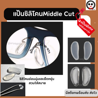 แป้นจมูกซิลิโคนแบบพิเศษMiddle cut ใส่เฉพาะรุ่น พร้อมส่งจากไทย