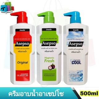 Asepso ครีมอาบน้ำ อาเซปโซ สบู่เหลว 500 มล.