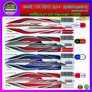 สติ๊กเกอร์ เวฟ 110i สติ๊กเกอร์มอไซค์ wave 110i ปี 2012 รุ่น14 รุ่นดิสก์เบรคหน้า (สีสวย สีสด สีไม่เพี้ยน)