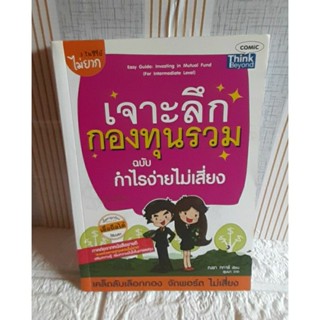 เจาะลึก กองทุนรวม ฉบับ กำไรง่ายไม่เสี่ยง