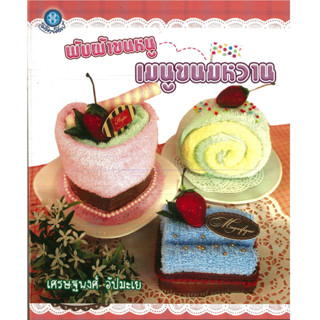 หนังสือ พับผ้าขนหนูเมนูขนมหวาน (ราคาปก 180 บาท)