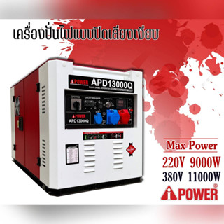 I-POWER เครื่องปั่นไฟ ดีเซล รุ่น APD13000Q (2 ระบบ / 220V. / 380V. /12Kw./ 16HP / 762CC.) กุญแจสตาร์จ ปั่นไฟ กำเนิดไฟฟ้า