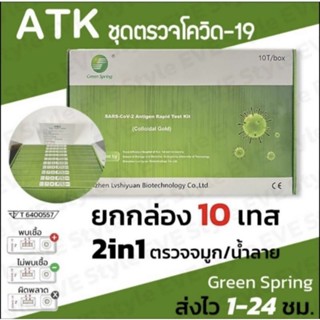 ชุดตรวจATK ชุดตรวจโควิด-19 แบบ 2 in 1 ตรวจจมูกและน้ำลายได้ [10เทส]