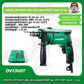 HIKOKI (HITACHI เดิม) สว่านกระแทกไฟฟ้า รุ่น DV13VST ขนาด 13 มม.รับประกัน 1 ปี ของแท้ 100%