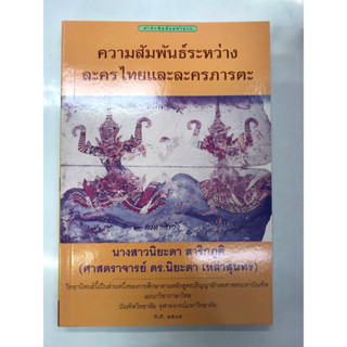 ความสัมพันธ์ระหว่างละครไทยและละครภารตะ