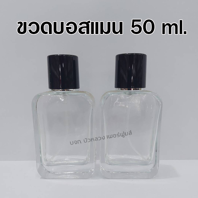 ขวดสเปรย์น้ำหอม บอสแมน 50 ml. ขวดสเปรย์แก้วเปล่า สำหรับใส่น้ำหอม {{ พร้อมส่ง }} 🚚🚚 - Bualuang Perfum