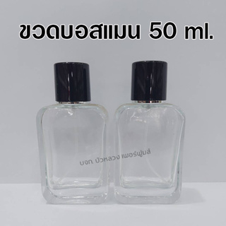 ขวดสเปรย์น้ำหอม บอสแมน 50 ml. ขวดสเปรย์แก้วเปล่า สำหรับใส่น้ำหอม {{ พร้อมส่ง }} 🚚🚚 - Bualuang Perfume