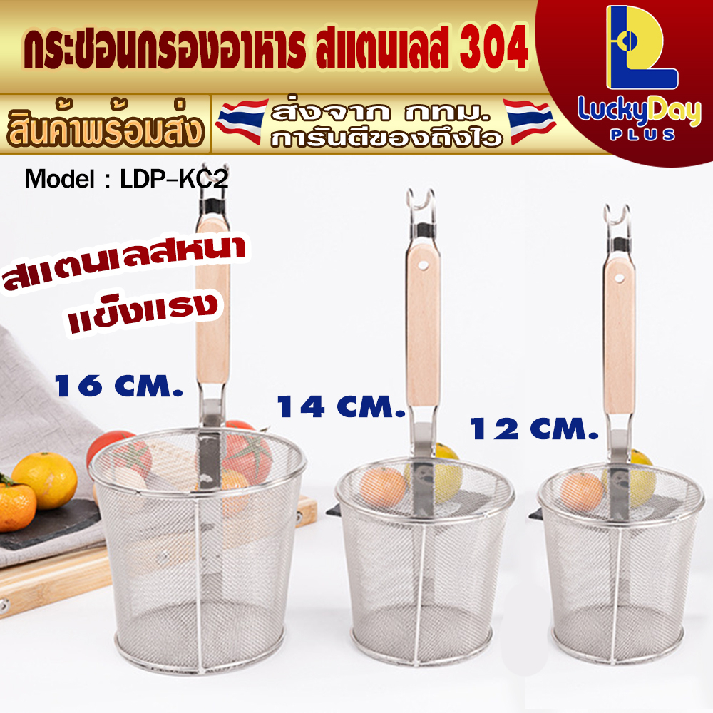 💥ส่งทุกวัน💥 ที่ลวกเส้น สแตนเลสแท้เกรด 304 ขนาด 12/14/16 ซม. ที่ลวกก๋วยเตี๋ยว ตระกร้อลวกเส้น กระชอนสแตนเลส รุ่น LDP-KC2