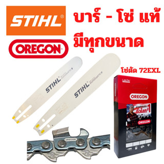 บาร์เลื่อยยนต์ STIHL แท้ ขนาด 12 / 12 หัวโต / 16 / 16 หัวโต / 18 / 18 หัวโต / 20 / 22 นิ้ว