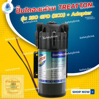 💦 SafetyDrink 💦 ปั๊มไดอะแฟรม TREATTON รุ่น 350 GPD (ECO) + Adapter 💦
