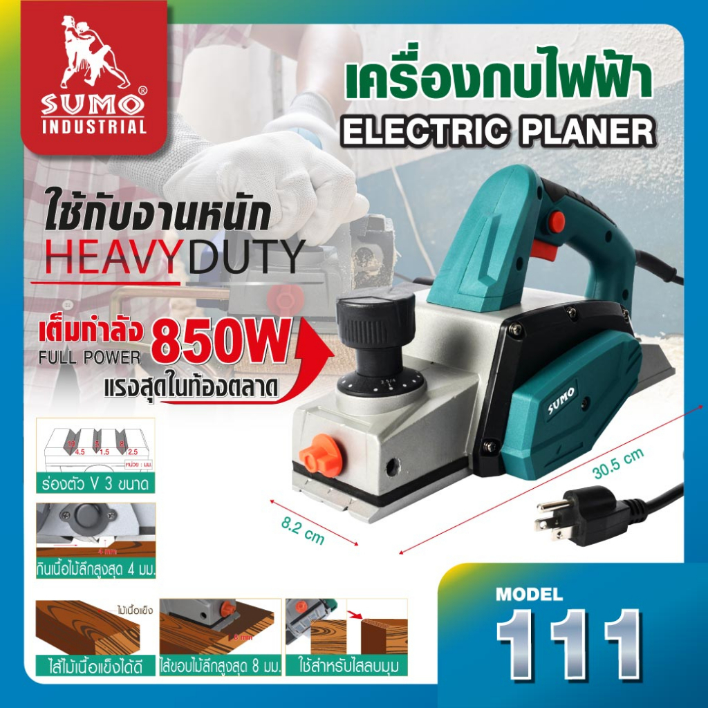 เครื่องกบไฟฟ้า กบไสไม้ไฟฟ้า 3 นิ้ว รุ่น 111 SUMO ไสไม้ลึก 4 mm. กำลังไฟ 850W