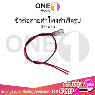 OneAudio 30cm สายพวงดอกลำโพง สายไฟดอกลำโพง ปลั๊กลำโพง สายเชื่อมต่อสายไฟ หางปลาต่อสายไฟ สาย สายลําโพง สายไฟลําโพง