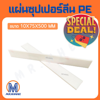 🔥ลดล้างสต๊อก!!🔥 Mr.Wheel แผ่นพลาสติก PE แผ่นซุปเปอร์ลีน PE แผ่น PE - HDPE Sheet สีขาว ขนาด 10x75x500 mm หนา 10 mm