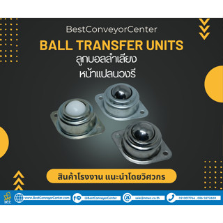 ลูกบอลลำเลียง Ball Transfer Units แบบหน้าแปลนวงรี 15 mm. และ 18 mm. (Steel Zinc,SUS304,Nylon)