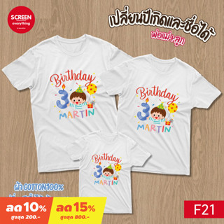 &lt;Screen Everything&gt; Birthday set6 เสื้อครอบครัว วันเกิด เปลี่ยนปีเกิดและชื่อได้ เด็กชาย เสื้อเด็กสกรีน เสื้อพ่อแม่ลูก