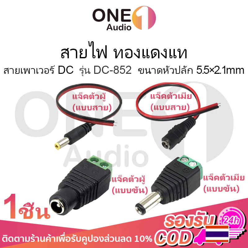 OneAudio แจ็ค DC Jack ตัวผู้ ตัวเมีย Connector แจ๊คชาย แจ๊คหญิง 5.5x2.1มม. แบบขัน แบบกด กล้องวงจรปิด CCTV ปลั๊ก DC
