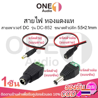 OneAudio แจ็ค DC Jack ตัวผู้ ตัวเมีย Connector แจ๊คชาย แจ๊คหญิง 5.5x2.1มม. แบบขัน แบบกด กล้องวงจรปิด CCTV ปลั๊ก DC