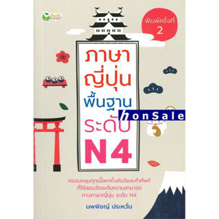 Hภาษาญี่ปุ่นพื้นฐาน ระดับ N4