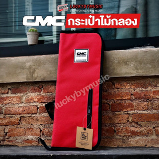 [ส่งด่วน] กระเป๋าไม้กลอง CMC ใส่ไม้กลองได้หลายคู่ สีแดง กระเป๋าใส่ไม้กลอง Drum Stick Bag  สำหรับใส่ไม้กลอง - มีปลายทาง