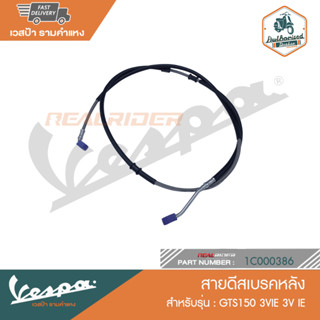 VESPA สายดีสเบรคหลัง สำหรับรุ่น GTS150 3VIE 3V IE [1C000386]