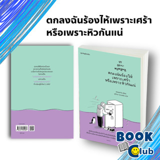 หนังสือ ตกลงฉันร้องไห้เพราะเศร้าหรือเพราะหิวกันแน่ : ชอนแดจิน/Springbooks