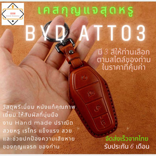 เคสกุญแจหนังแท้สำหรับ BYD ATTO 3