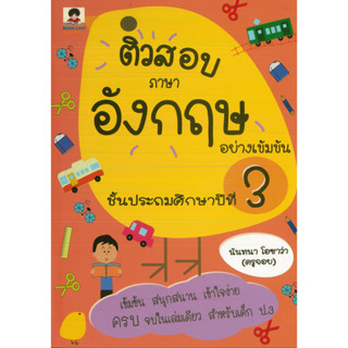 หนังสือ ติวสอบภาษาอังกฤษอย่างเข้มข้น ชั้นประถมศึกษาปีที่ 3 (ราคาปก 149 บาท)