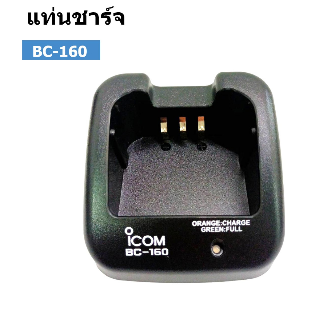 ICOM BC-160 แท่นชาร์จพร้อมอะแดปเตอร์