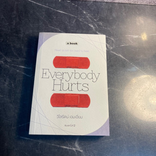 หนังสือ (มือสอง) Everybody Hurts คนเราต้องดูแลความรู้สึกตัวเองก่อน ต้องเข้าใจตัวเองก่อน - วิไลรัตน์ เอมเอี่ยม