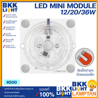 Lamptan แผงไฟ โคมเพดาน LED Mini Module 12w 20w 36w แสงขาว Daylight (ใช้แทนหลอดนีออนกลม)